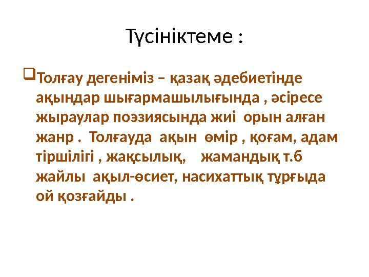 Түсініктеме : Толғау дегеніміз – қазақ әдебиетінде ақындар шығармашылығында , әсіресе жыраулар поэзиясында жиі орын алған ж