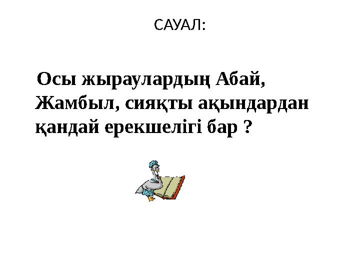 САУАЛ: Осы жыраулардың Абай, Жамбыл, сияқты ақындардан қандай ерекшелігі бар ?