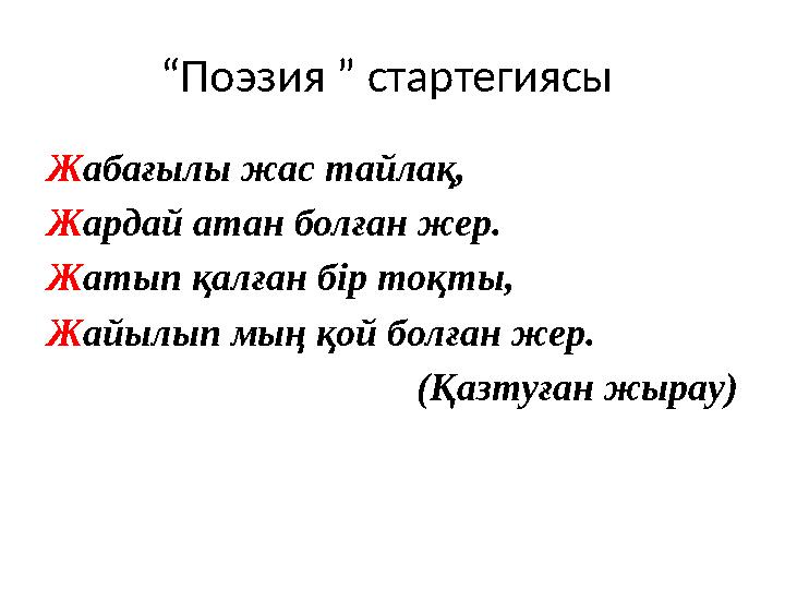 “Поэзия ” стартегиясы Жабағылы жас тайлақ, Жардай атан болған жер. Жатып қалған бір тоқты, Жайылып мың қой болған жер. (Қаз
