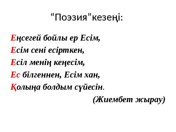 “Поэзия”кезеңі: Еңсегей бойлы ер Есім, Есім сені есірткен, Есіл менің кеңесім, Ес білгеннен, Есім хан,