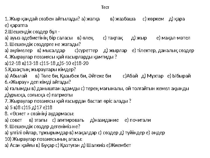 Тест 1. Жыр қандай сөзбен айтылады? а) жатқа в) жазбаша с) көркем д) қара е) қаратпа 2.Шешендік сөздер б