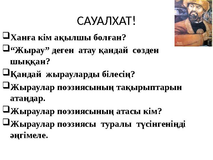 САУАЛХАТ! Ханға кім ақылшы болған? “Жырау” деген атау қандай сөзден шыққан? Қандай жырауларды білесің? Жыраулар поэзиясы