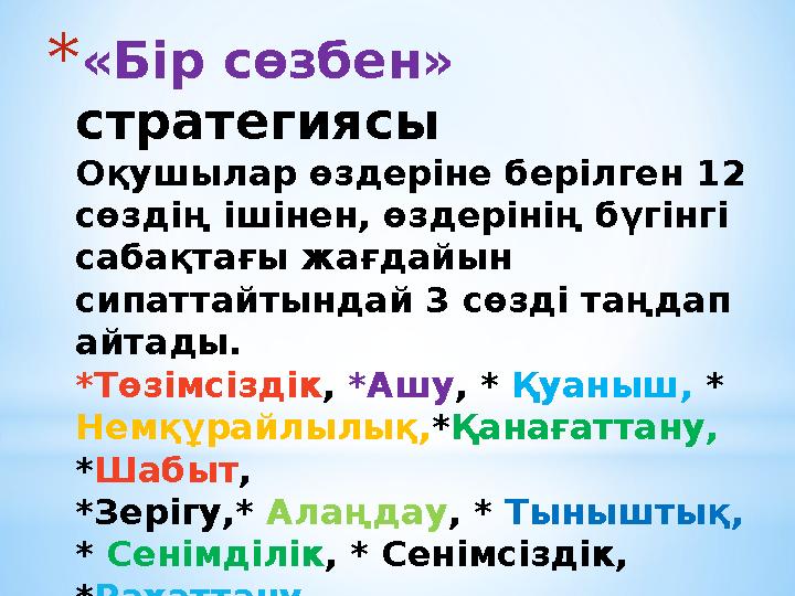 * «Бір сөзбен» стратегиясы Оқушылар өздеріне берілген 12 сөздің ішінен, өздерінің бүгінгі сабақтағы жағдайын сипаттайтындай