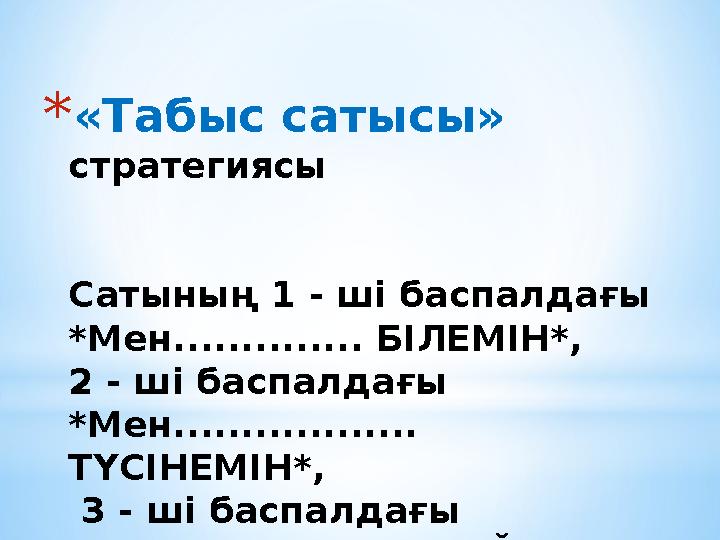 * «Табыс сатысы» стратегиясы Сатының 1 - ші баспалдағы *Мен.............. БІЛЕМІН*, 2 - ші баспалдағы *Мен..................