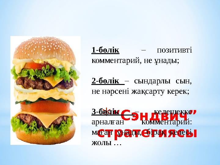 * “ Сэндвич” стратегиясы1 - бөлік – позитивті комментарий, не ұнады; 2 - бөлік – сындарлы сын, не нәрсені жақсарту ке