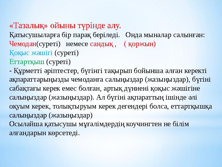 «Тазалық» ойыны түрінде алу. Қатысушыларға бір парақ беріледі. Онда мыналар салынған: Чемодан (суреті) немесе сандық , (