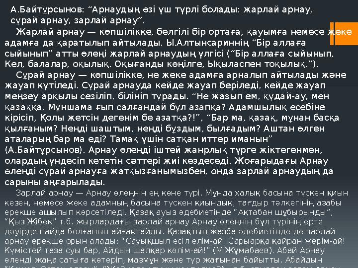 А.Байтұрсынов: “Арнаудың өзі үш түрлі болады: жарлай арнау, сұрай арнау, зарлай арнау”. Жарлай арнау — көпшілікке, белгілі