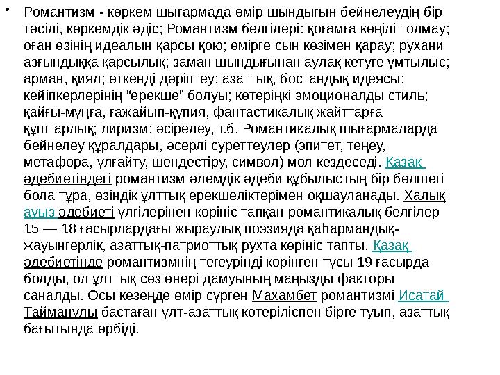•Романтизм - көркем шығармада өмір шындығын бейнелеудің бір тәсілі, көркемдік әдіс; Романтизм белгілері: қоғамға көңілі толмау;