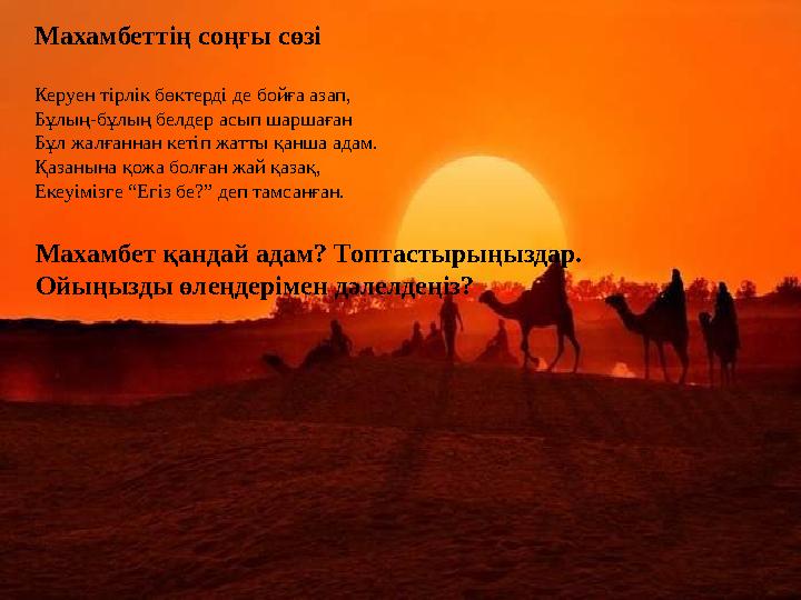 Махамбеттің соңғы сөзі Керуен тірлік бөктерді де бойға азап, Бұлың-бұлың белдер асып шаршаған Бұл жалғаннан кетіп жатты қанша ад