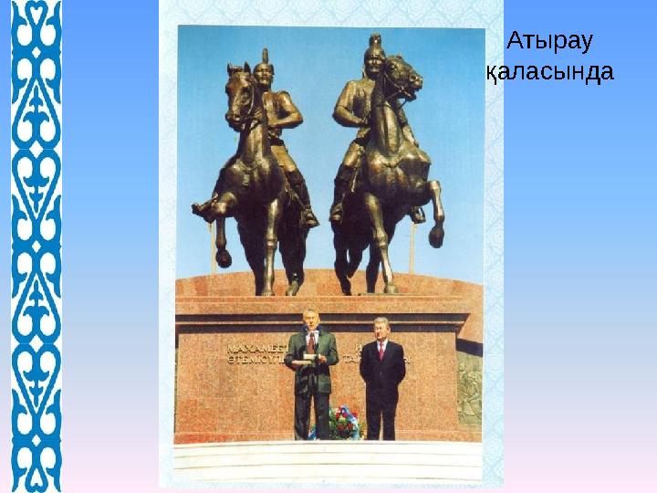 Атырау қаласында