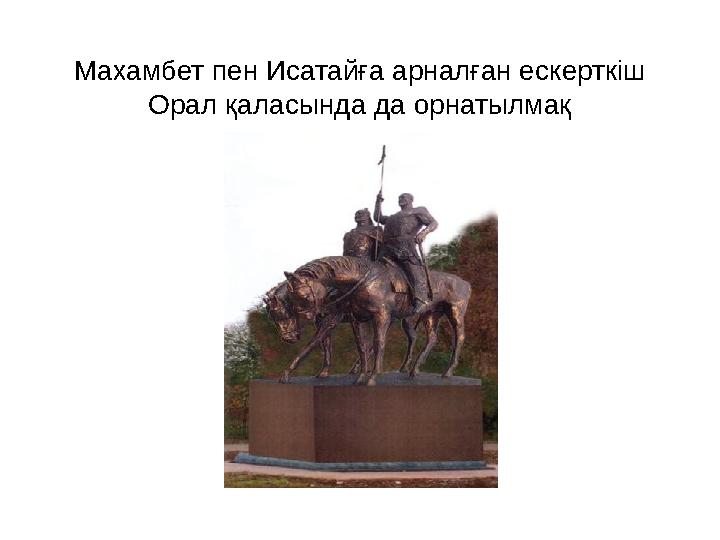 Махамбет пен Исатайға арналған ескерткіш Орал қаласында да орнатылмақ