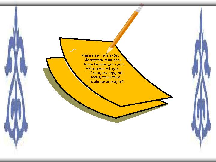 Менің атым – Махамбет, Жасқұстағы Жәңгір хан Ісінен болдым құса – дерт. Атасы өткен Айшуақ- Соның көзі к