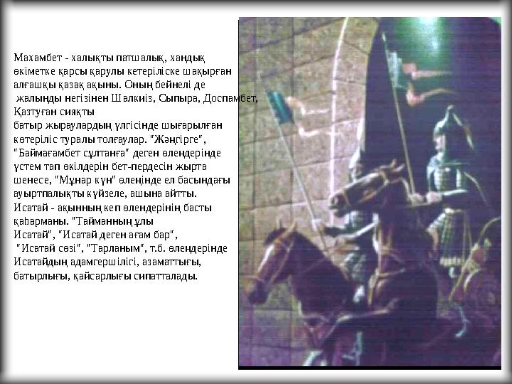Махамбет - халықты патшалық, хандық өкіметке қарсы қарулы кетеріліске шақырған алғашқы қазақ ақыны. Оның бейнелі де жалынды н