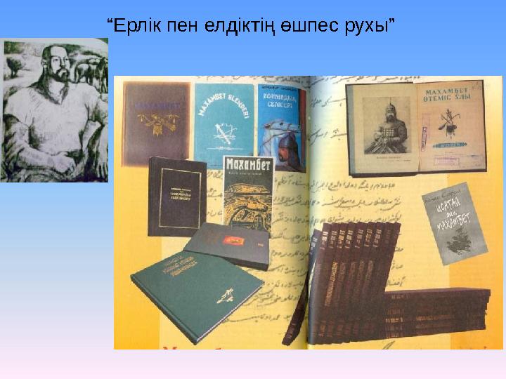 “Ерлік пен елдіктің өшпес рухы”