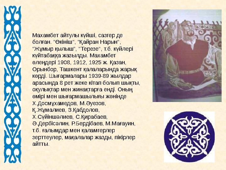 Махамбет айтулы күйші, сазгер де болған. "Өкініш", "Қайран Нарын", "Жұмыр қылыш", "Терезе", т.б. күйлері күйтабаққа жазылды.