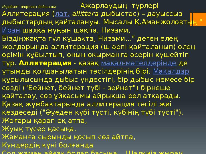 /Әдебиет теориясы бойынша/ Ажарлаудың түрлері Аллитерация (лат. allittera-дыбыстас) – дауыссыз дыбыстарды