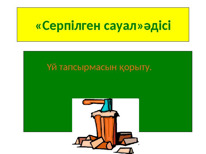 «Серпілген сауал»әдісі Үй тапсырмасын қорыту.