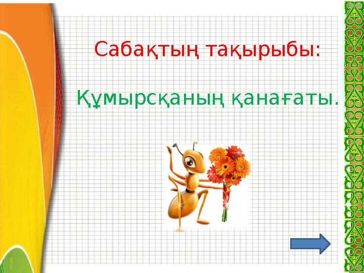 Сабақтың тақырыбы: Құмырсқаның қанағаты.