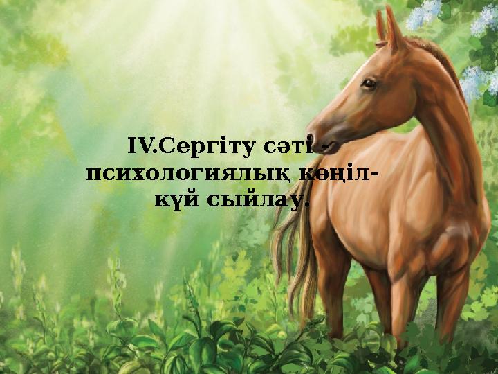 ІV.Сергіту сәті - психологиялық көңіл- күй сыйлау.