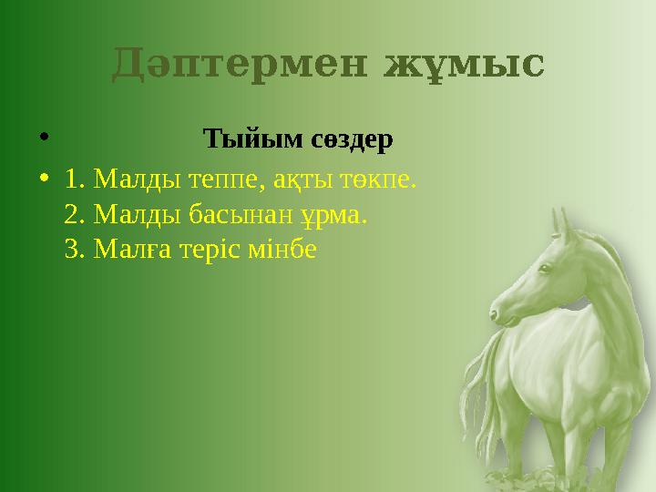Дәптермен жұмыс • Тыйым сөздер •1. Малды теппе, ақты төкпе. 2. Малды басынан ұрма. 3. Малға теріс мінбе