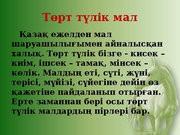 Төрт түлік мал Қазақ ежелден мал шаруашылығымен айналысқан халық. Төрт түлік бізге - кисек – киім, ішсек – тамақ, мінсе