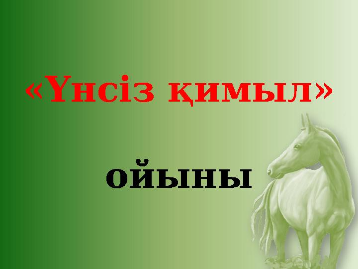 «Үнсіз қимыл» ойыны