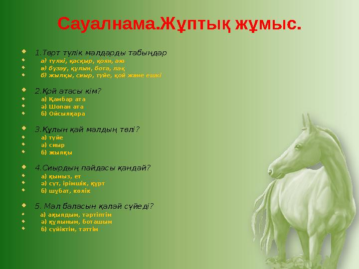 Сауалнама.Жұптық жұмыс. 1.Төрт түлік малдарды табыңдар  а) түлкі, қасқыр, қоян, аю  ә) бұзау, құлын, бота, лақ  б) жы
