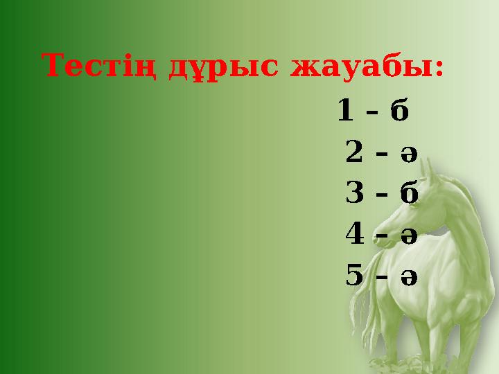 Тестің дұрыс жауабы: 1 – б 2 – ә 3