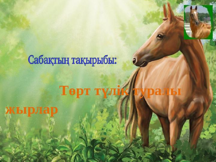 Төрт түлік туралы жырлар