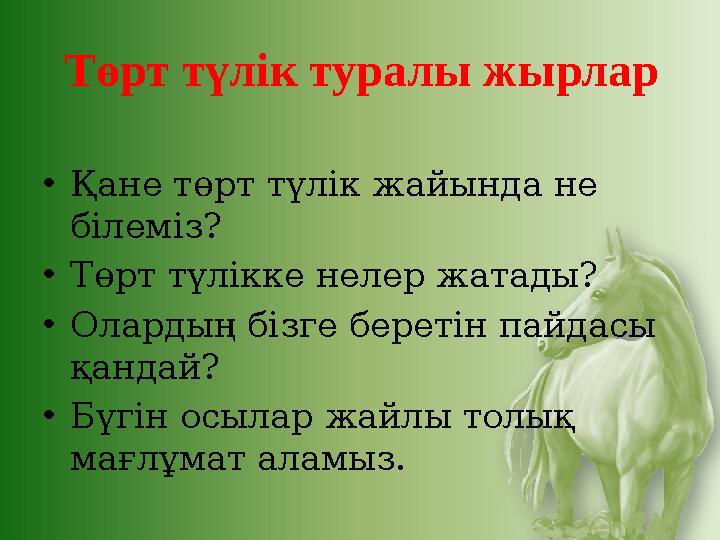 Төрт түлік туралы жырлар •Қане төрт түлік жайында не білеміз? •Төрт түлікке нелер жатады? •Олардың бізге беретін пайдасы қа