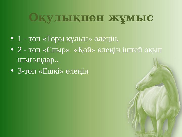 Оқулықпен жұмыс •1 - топ «Торы құлын» өлеңін, •2 - топ «Сиыр» «Қой» өлеңін іштей оқып шығыңдар.. •3-топ «Ешкі» өлеңін