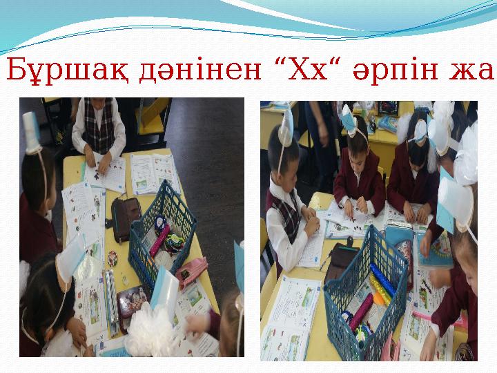 Бұршақ дәнінен “Хх“ әрпін жазу сәті