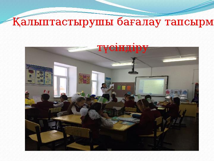 Қалыптастырушы бағалау тапсырманы түсіндіру