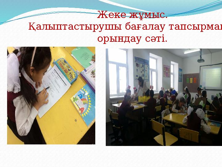 Жеке жұмыс. Қалыптастырушы бағалау тапсырманы орындау сәті.