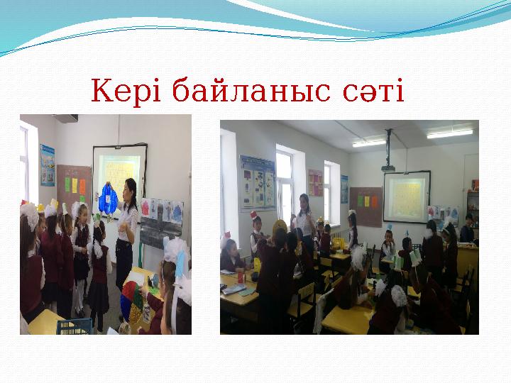 Кері байланыс сәті