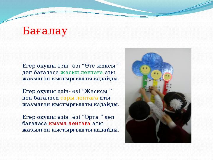 Бағалау Егер оқушы өзін- өзі “Өте жақсы ” деп бағаласа жасыл лентаға аты жазылған қыстырғышты қадайды. Егер