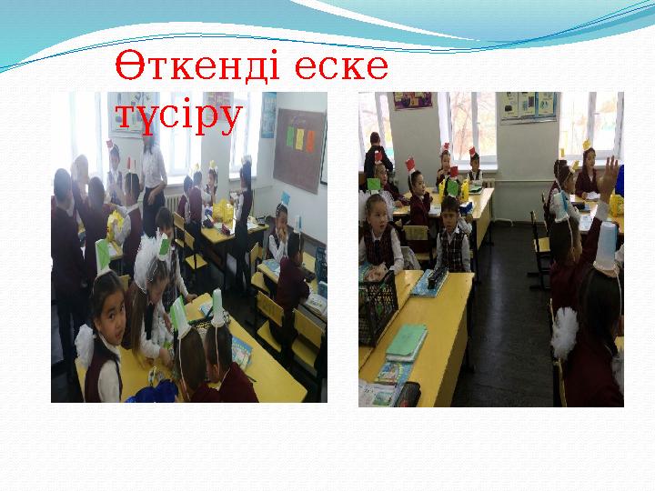 Өткенді еске түсіру