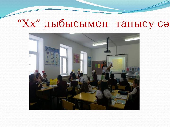 “Хх” дыбысымен танысу сәті