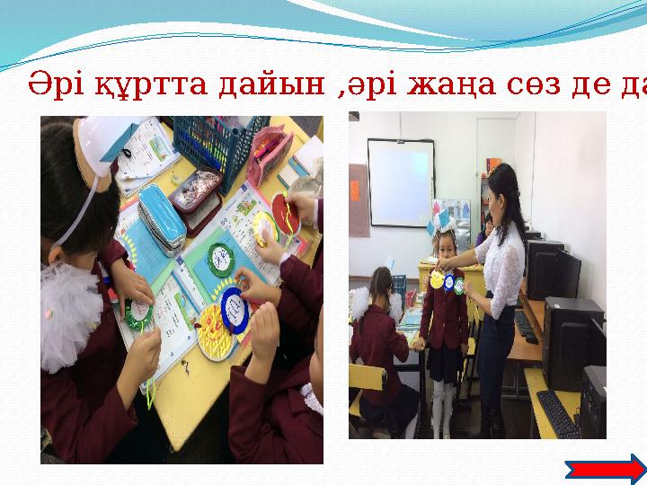 Әрі құртта дайын ,әрі жаңа сөз де дайын.