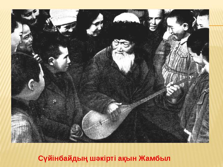 Сүйінбайдың шәкірті ақын Жамбыл