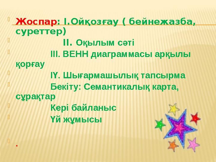  Жоспар: І.Ойқозғау ( бейнежазба, суреттер)  ІІ. Оқылым сәті  ІІІ. ВЕНН диаграммасы арқылы қор