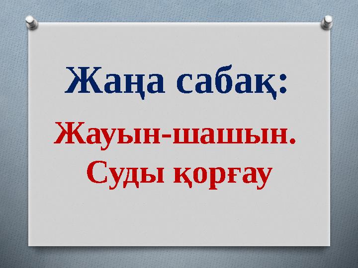 Жаңа сабақ: Жауын-шашын. Суды қорғау