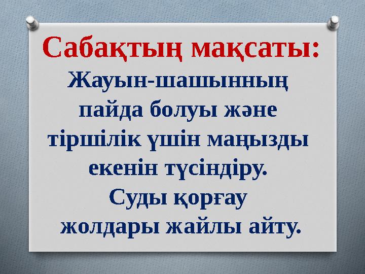 Сабақтың мақсаты: Жауын-шашынның пайда болуы және тіршілік үшін маңызды екенін түсіндіру. Суды қорғау жолдары жайлы айту.