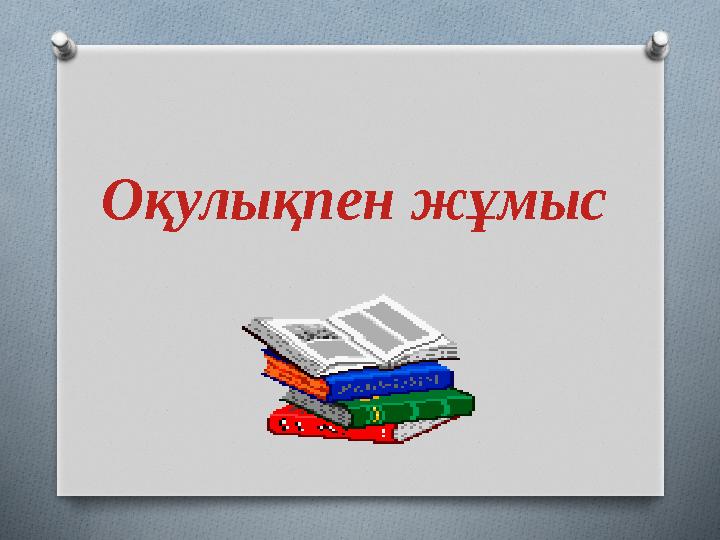 Оқулықпен жұмыс