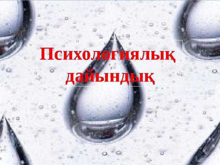 Психологиялық дайындық