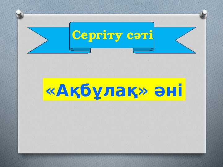 Сергіту сәті «Ақбұлақ» әні