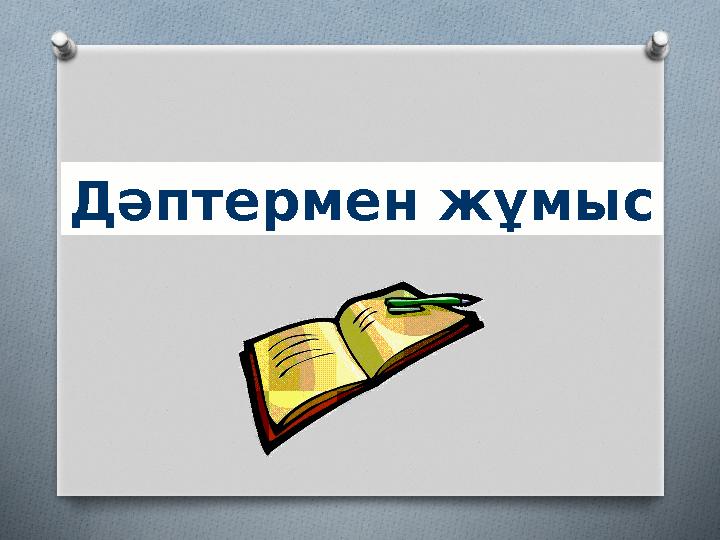 Дәптермен жұмыс