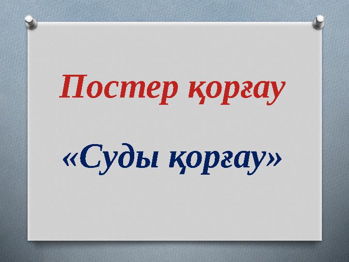 Постер қорғау «Суды қорғау»