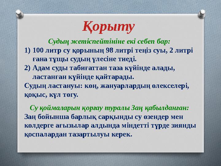 Қорыту Судың жетіспейтініне екі себеп бар: 1)100 литр су қорының 98 литрі теңіз суы, 2 литрі ғана тұщы судың үле