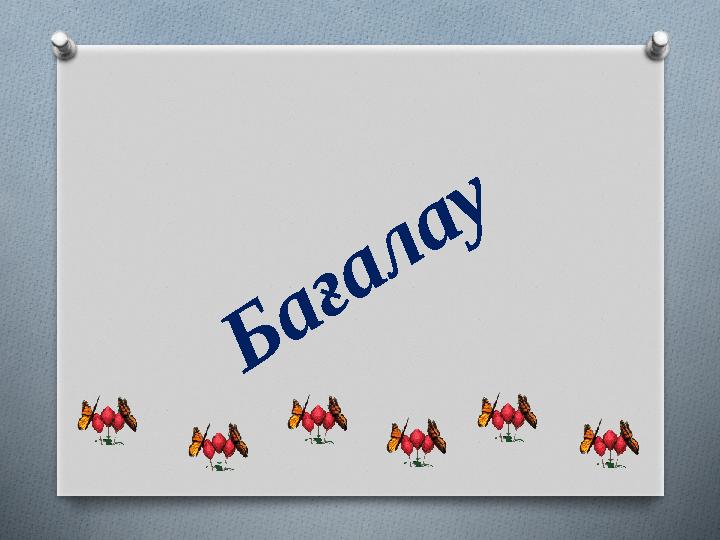 Бағалау